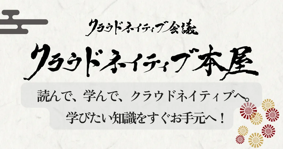 クラウドネイティブ本屋を出店します！