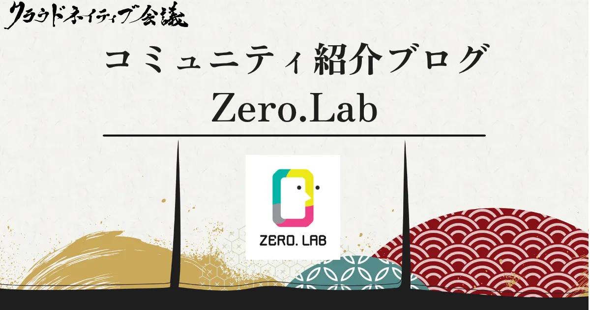 コミュニティ紹介ブログ（Zero.Lab）