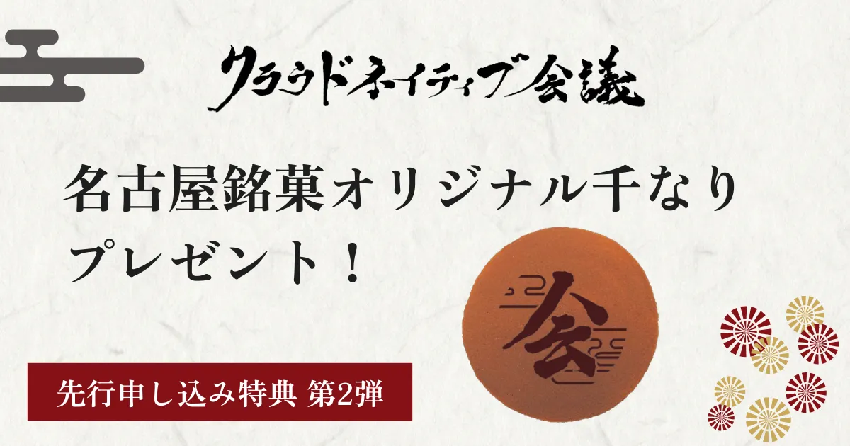 【先行特典第2弾】名古屋銘菓オリジナル千なりプレゼント！