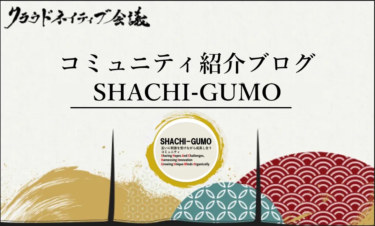 コミュニティ紹介ブログ（SHACHI-GUMO）