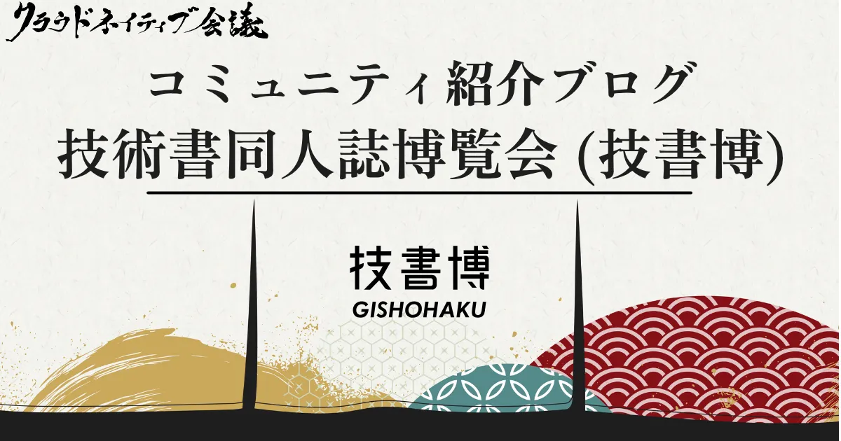 コミュニティ紹介ブログ（技術書同人誌博覧会）