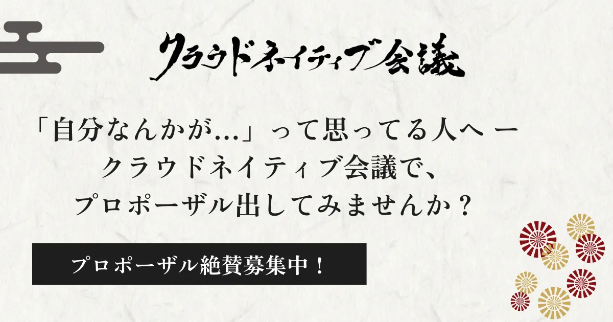 「自分なんかが…」って思ってる人へ ー クラウドネイティブ会議で、プロポーザル出してみませんか？