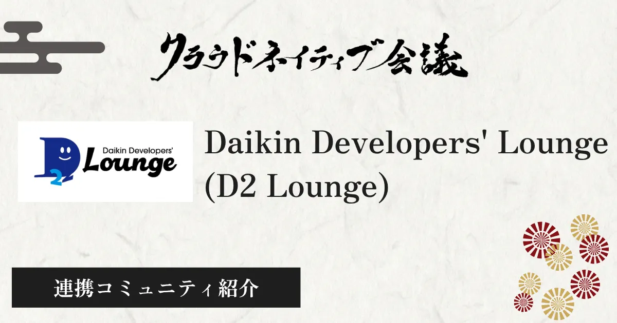 コミュニティ紹介ブログ (Daikin Developers' Lounge)