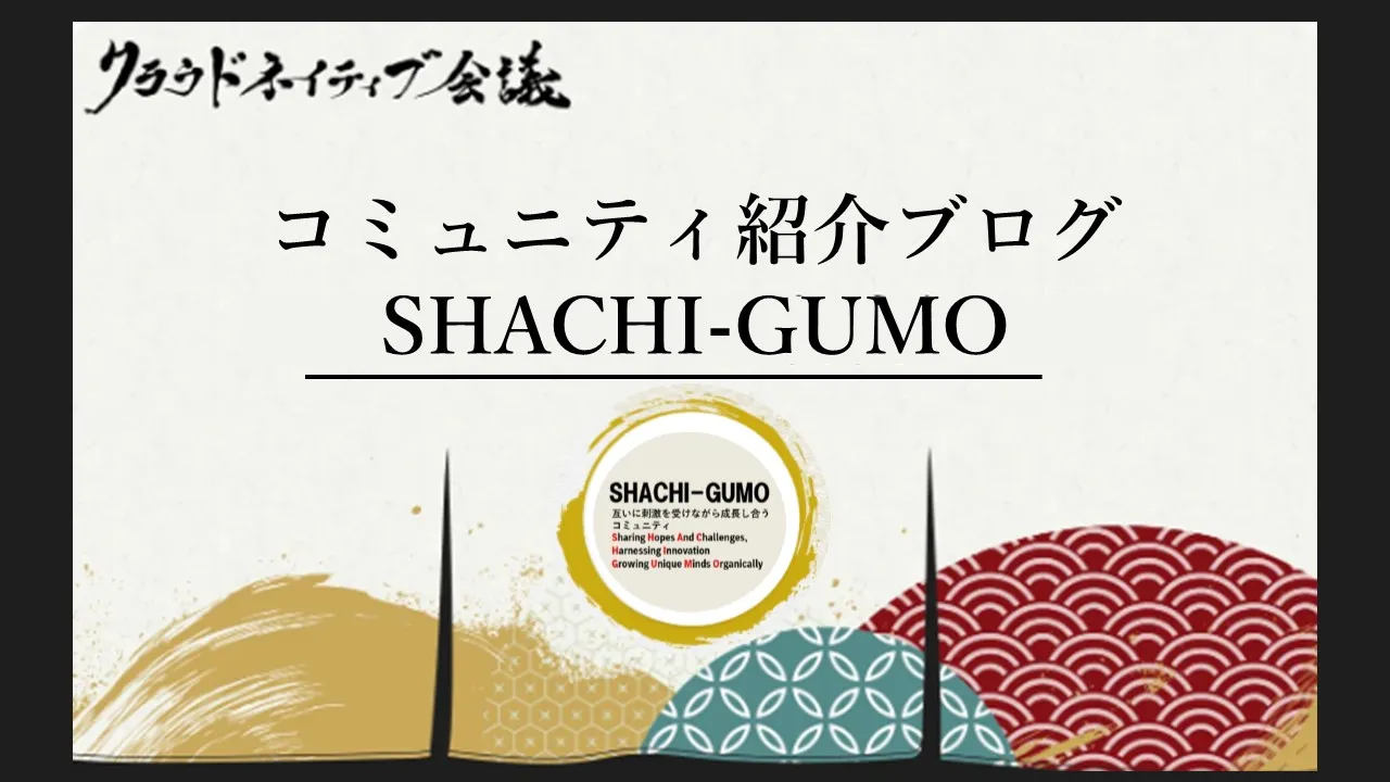 コミュニティ紹介ブログ（SHACHI-GUMO）
