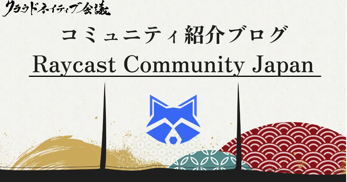 コミュニティ紹介ブログ（Raycast Community Japan）