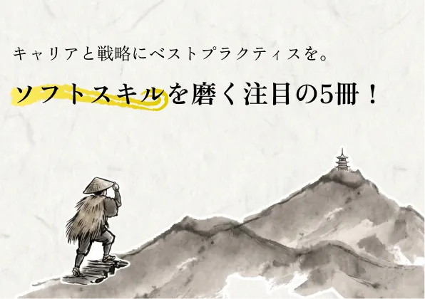 特集コーナー: ソフトスキル