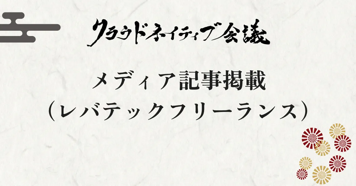 クラウドネイティブ会議が「レバテックフリーランス」で紹介されました