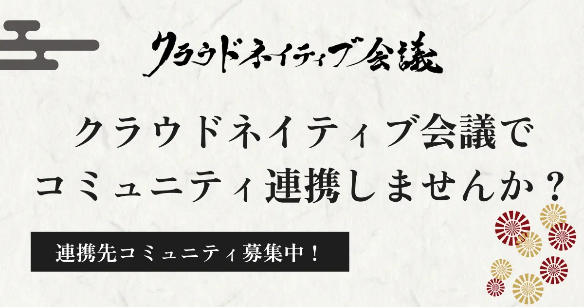 クラウドネイティブ会議でコミュニティ連携しませんか？連携先コミュニティを募集します！