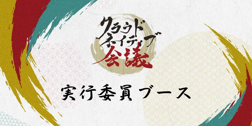 🀄 みんなで遊べる！オリジナル牌で楽しむ「クラウドネイティブ会議麻雀」