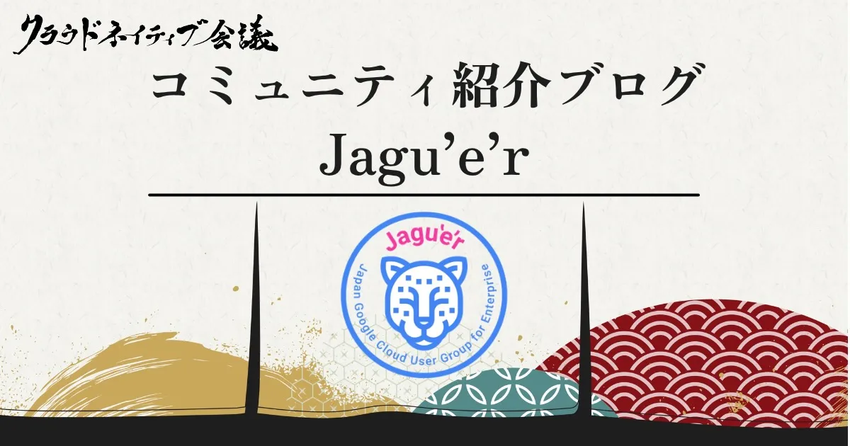 コミュニティ紹介ブログ（Jagu’e’r）
