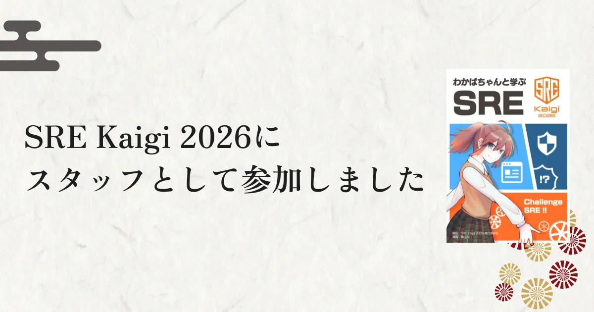 SRE Kaigi 2026にスタッフとして参加しました