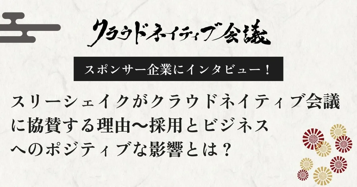 【スポンサー事例】スリーシェイクがクラウドネイティブ会議に協賛する理由～採用とビジネスへのポジティブな影響とは？