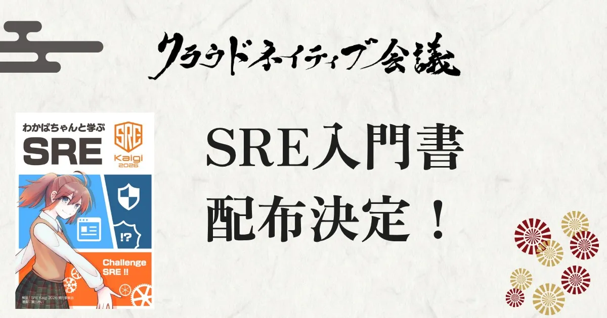 SRE入門書『わかばちゃんと学ぶSRE』の配布決定！！