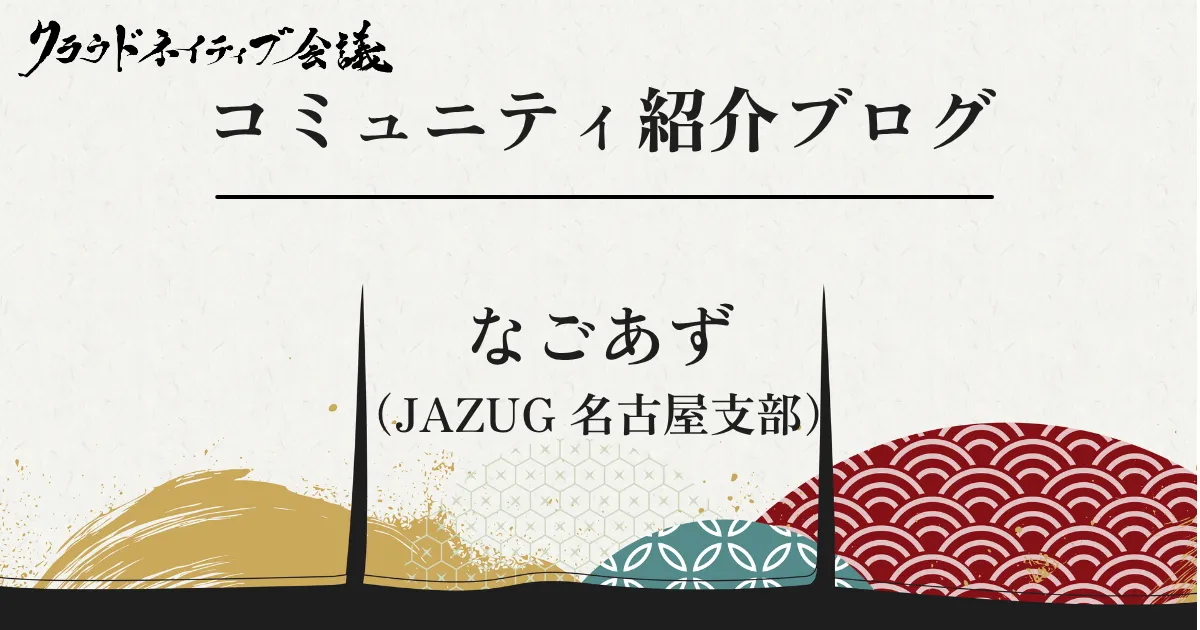 コミュニティ紹介ブログ（なごあず）