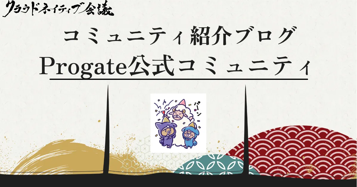 コミュニティ連携紹介(Progate公式コミュニティ)