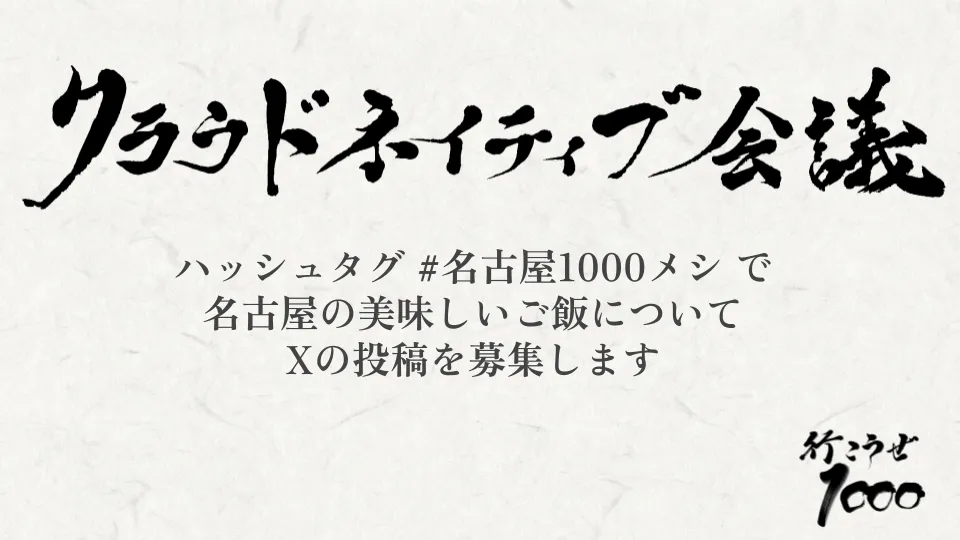 名古屋の美味しいもの募集(名古屋1000メシ)