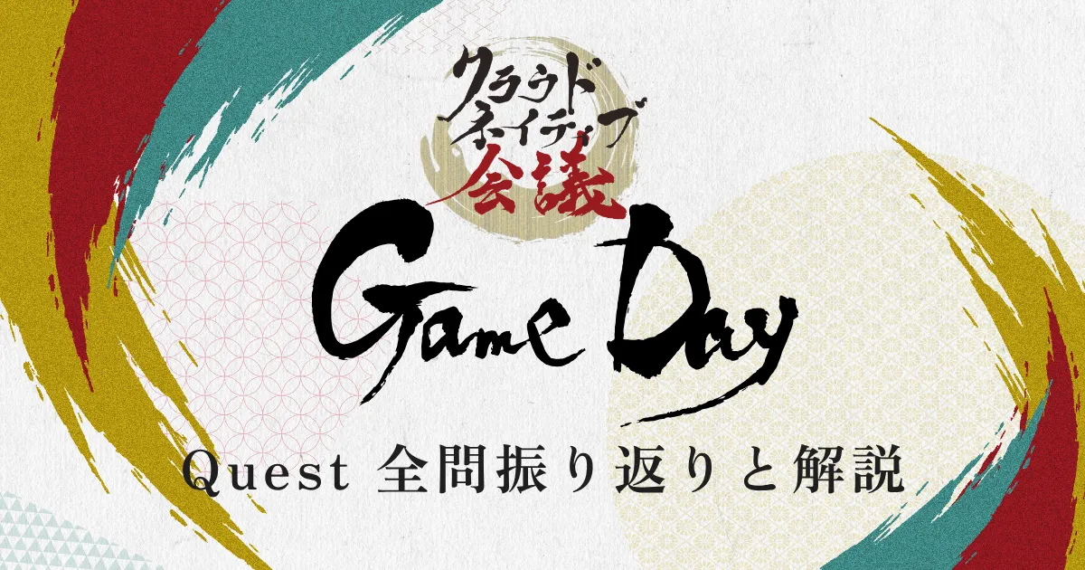 クラウドネイティブ GameDay: Quest 全問振り返りと解説