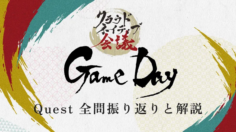クラウドネイティブ会議 GameDay: Quest 全問振り返りと解説