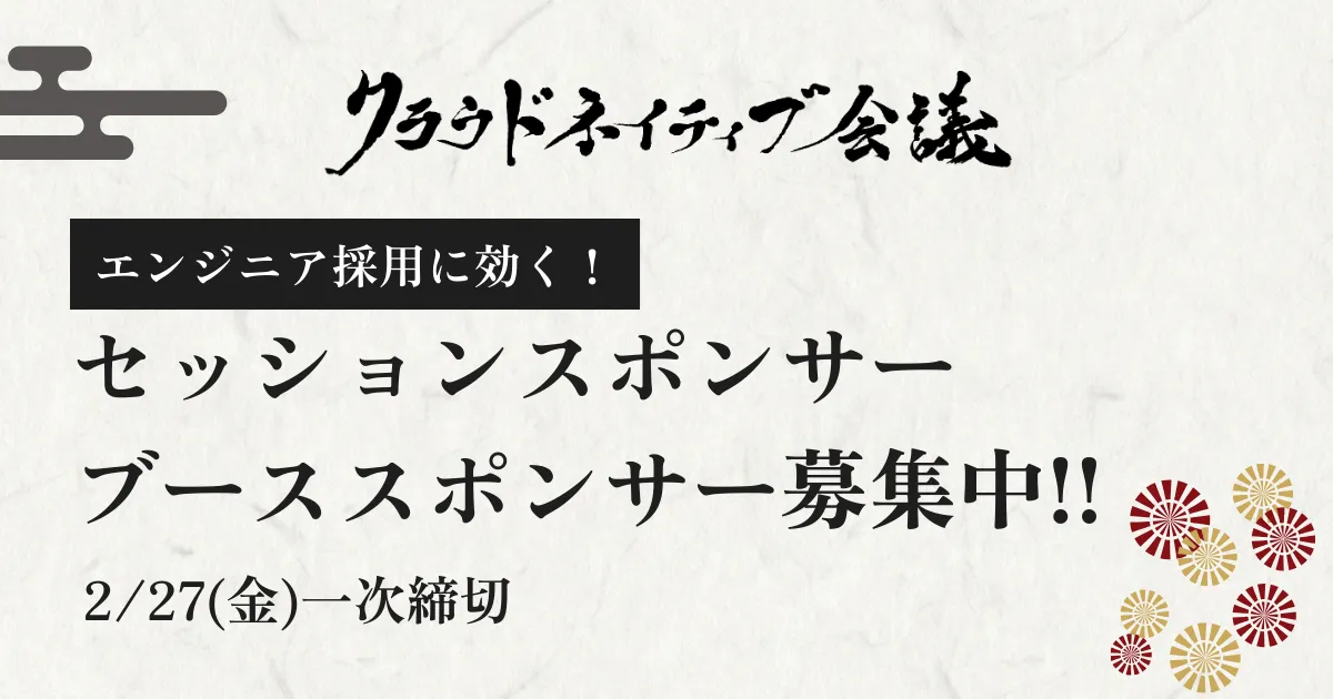 エンジニア採用に効く！クラウドネイティブ会議に協賛しませんか？