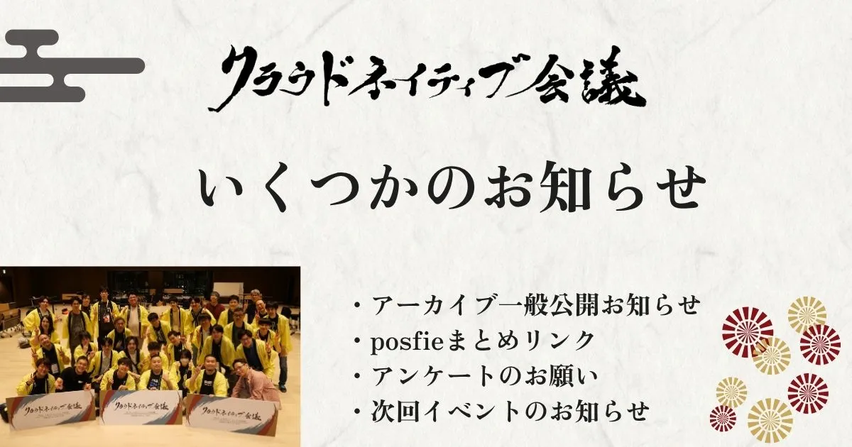 クラウドネイティブ会議お疲れ様でした