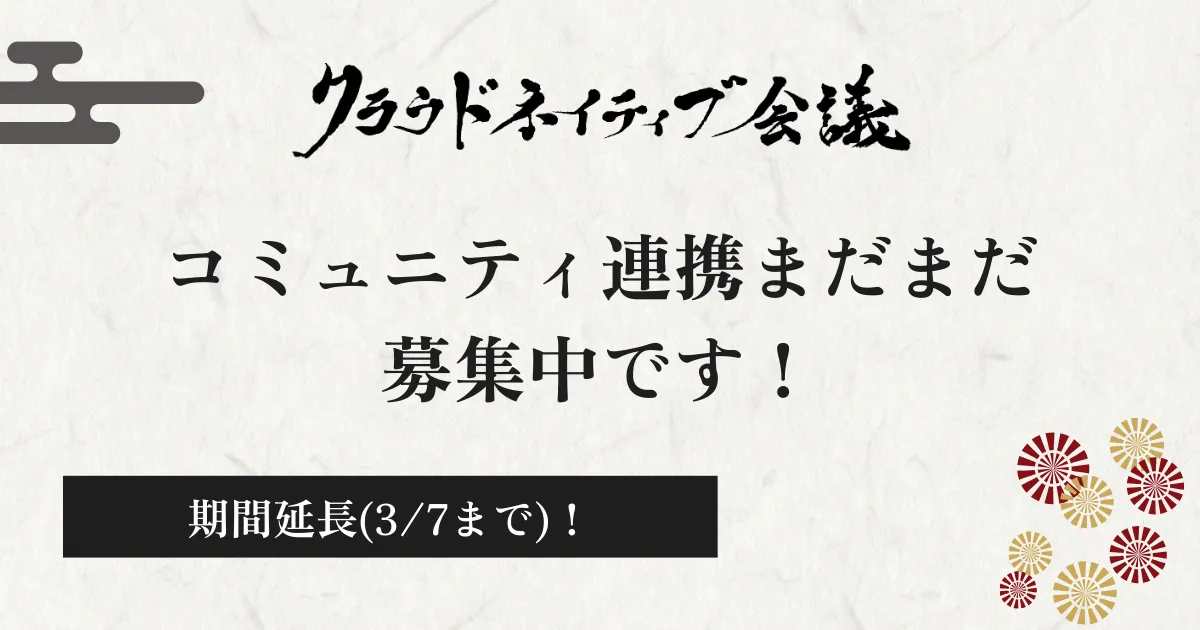 コミュニティ連携まだまだ募集中です！3/7まで期間延長！