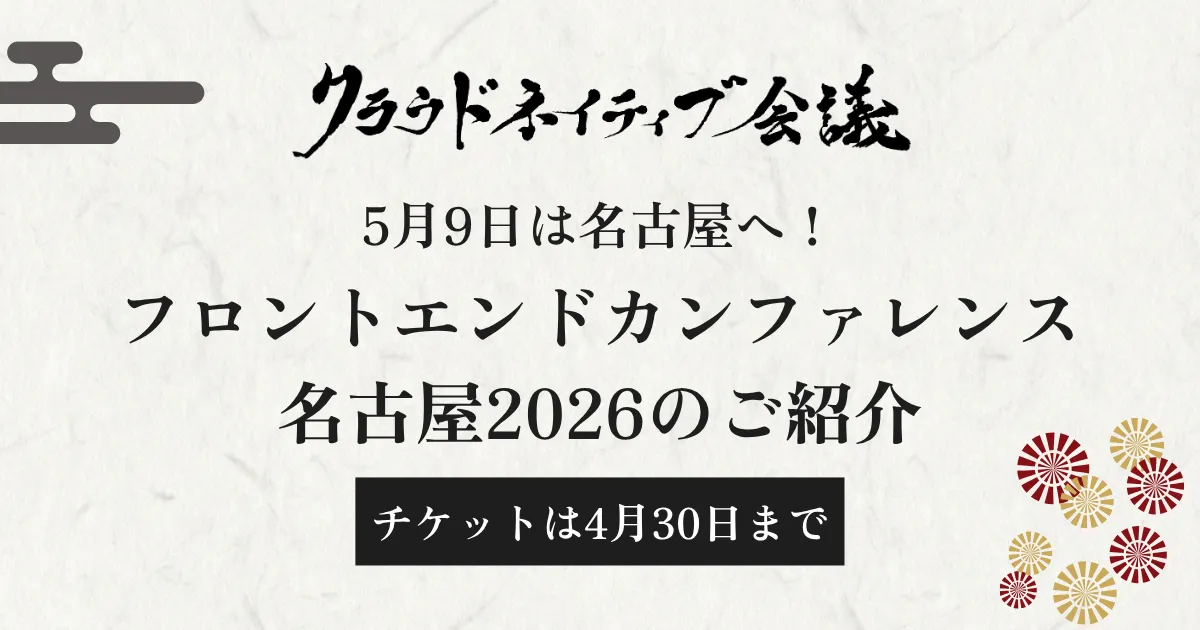 5月9日は名古屋へ！フロントエンドカンファレンス名古屋2026のご紹介