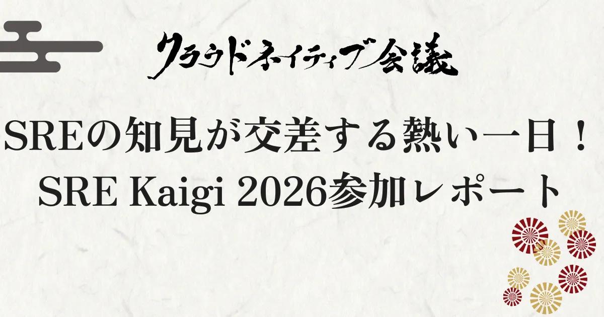 SREの知見が交差する熱い一日！SRE Kaigi 2026参加レポート