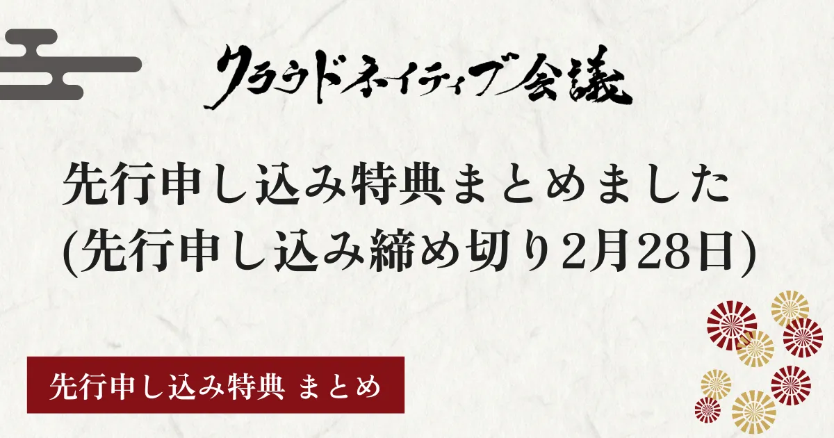 先行申し込み特典まとめ