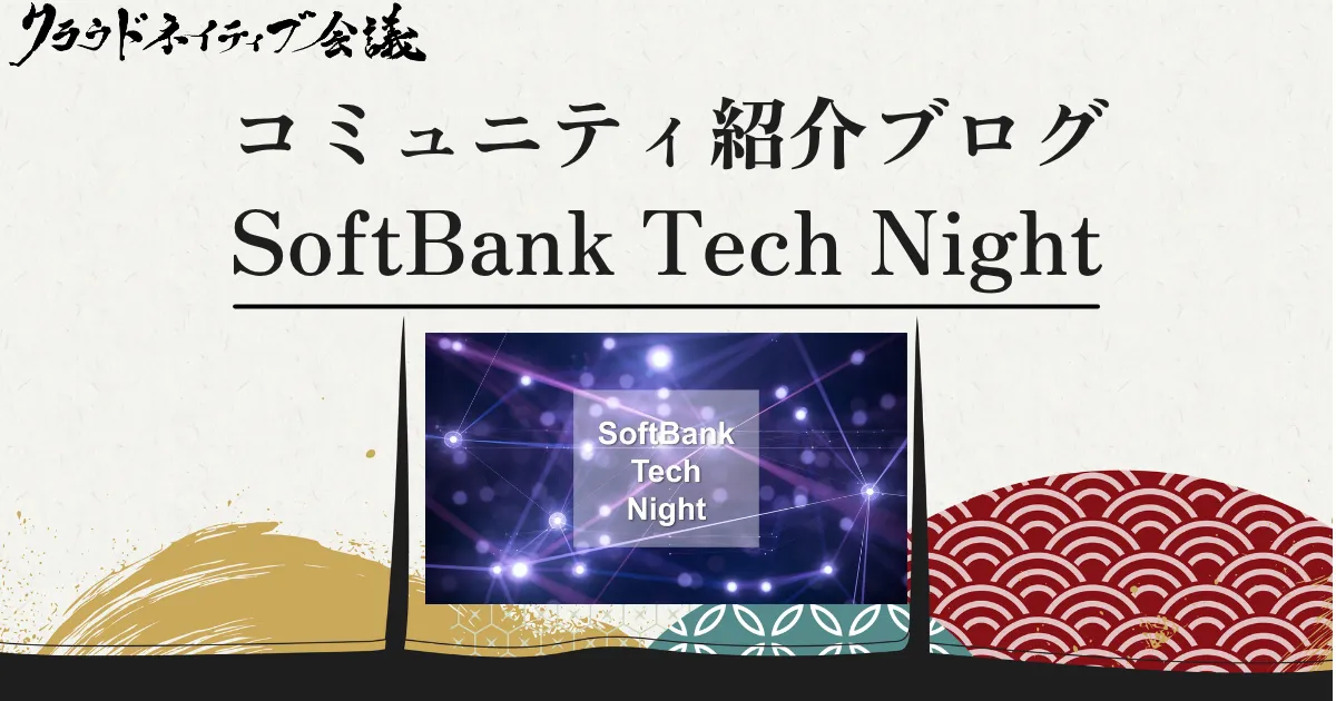 コミュニティ紹介ブログ（SoftBank Tech Night）