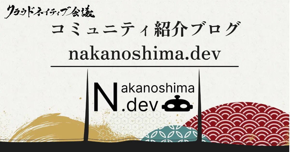 コミュニティ紹介ブログ（nakanoshima.dev）