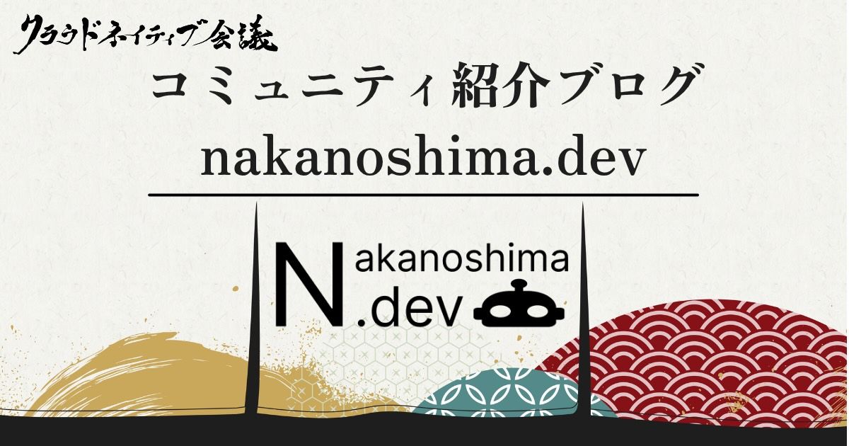 コミュニティ紹介ブログ（nakanoshima.dev） | ブログ | クラウド