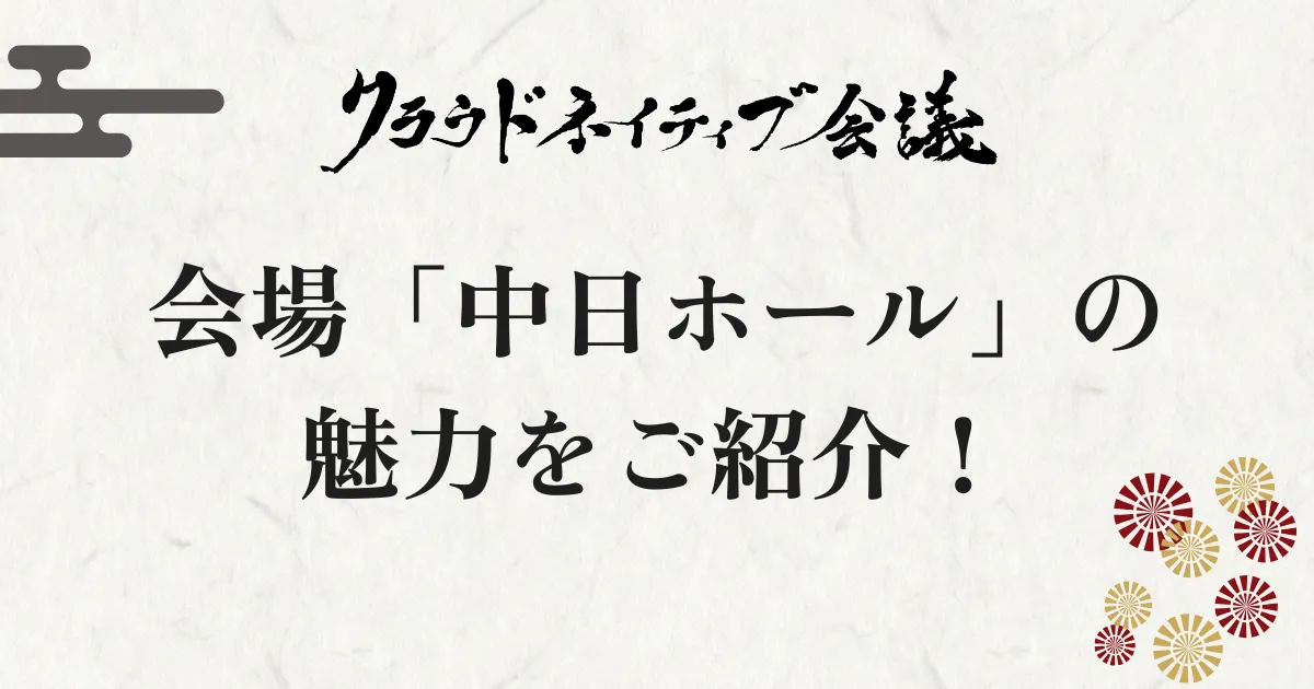 クラウドネイティブ会議の会場「中日ホール」の魅力をご紹介！