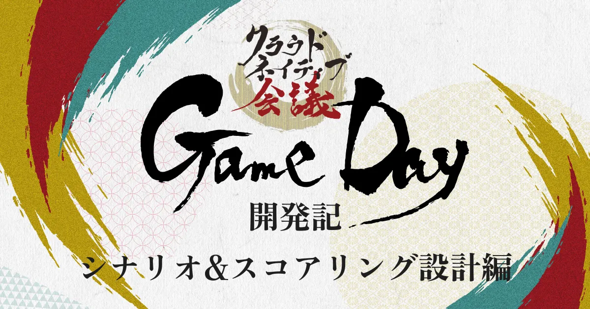 「GameDay 開発記」シナリオ&スコアリング設計編