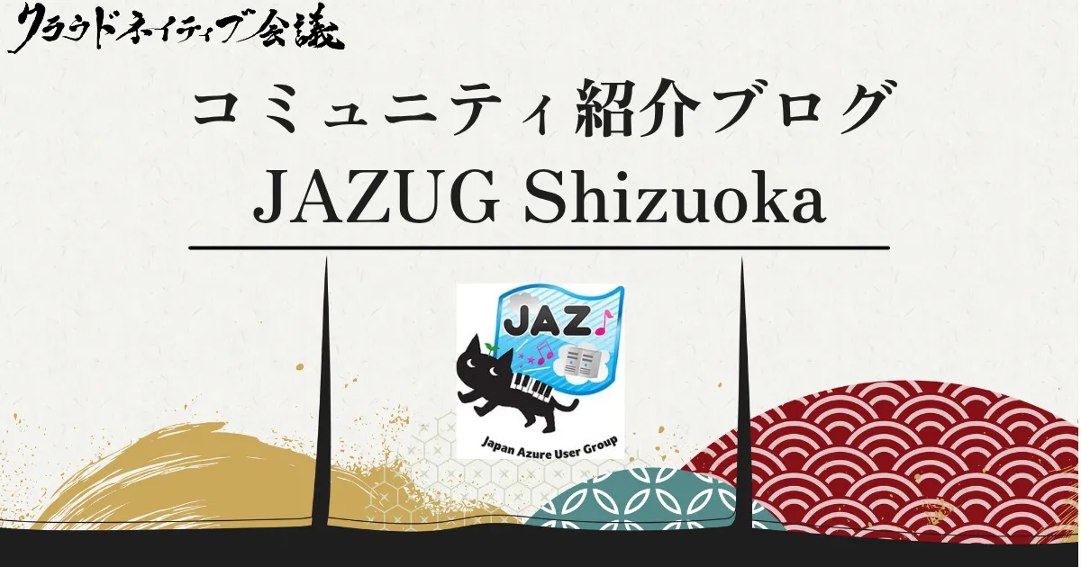 コミュニティ紹介ブログ（JAZUG Shizuoka）