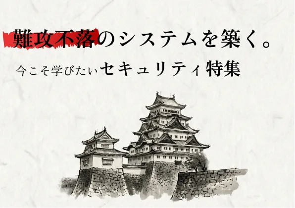 特集コーナー: セキュリティ