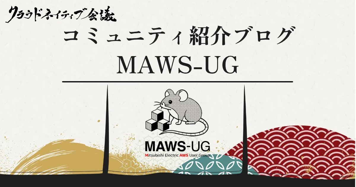 コミュニティ紹介ブログ（MAWS-UG）