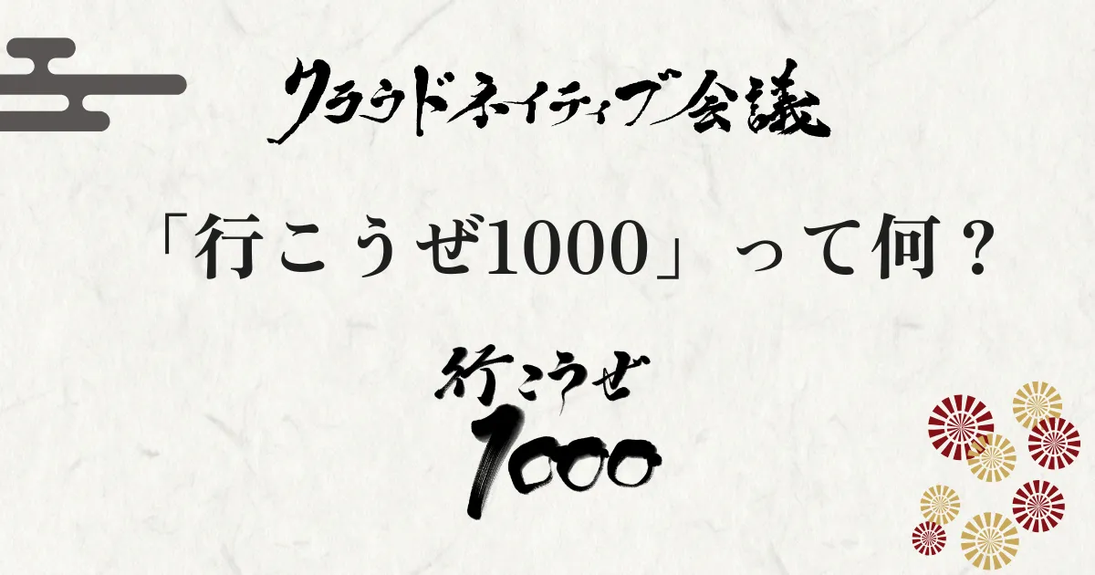 行こうぜ1000！！って何？？