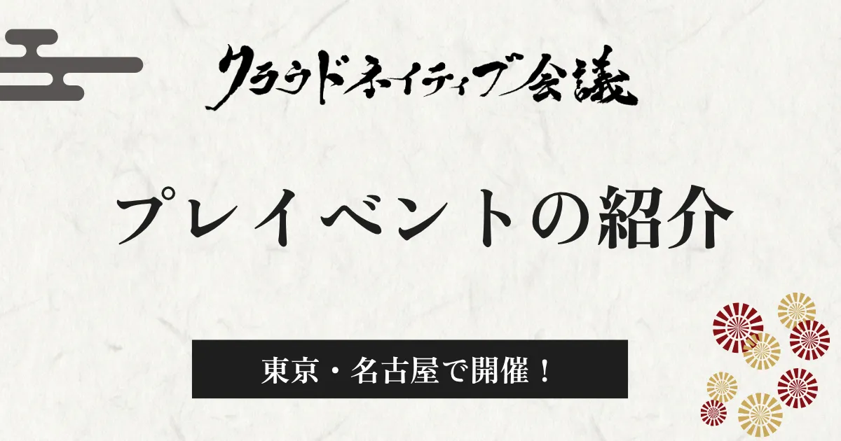 クラウドネイティブ会議 プレイベントを東京・名古屋で開催します！