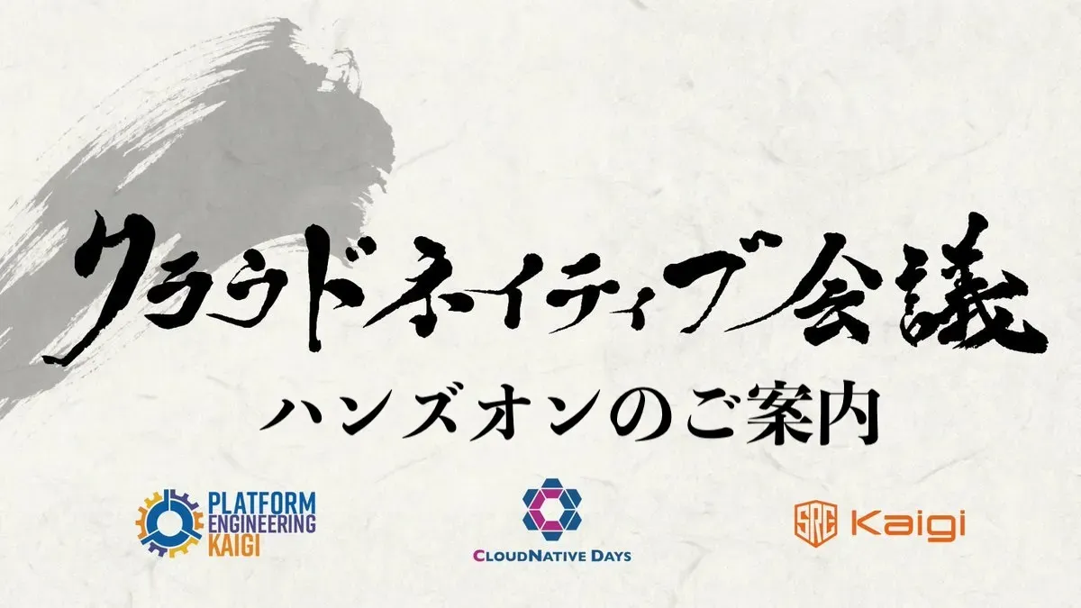 クラウドネイティブ会議 ハンズオン参加申し込み