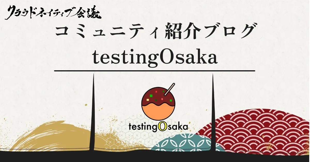 コミュニティ紹介ブログ(testingOsaka)