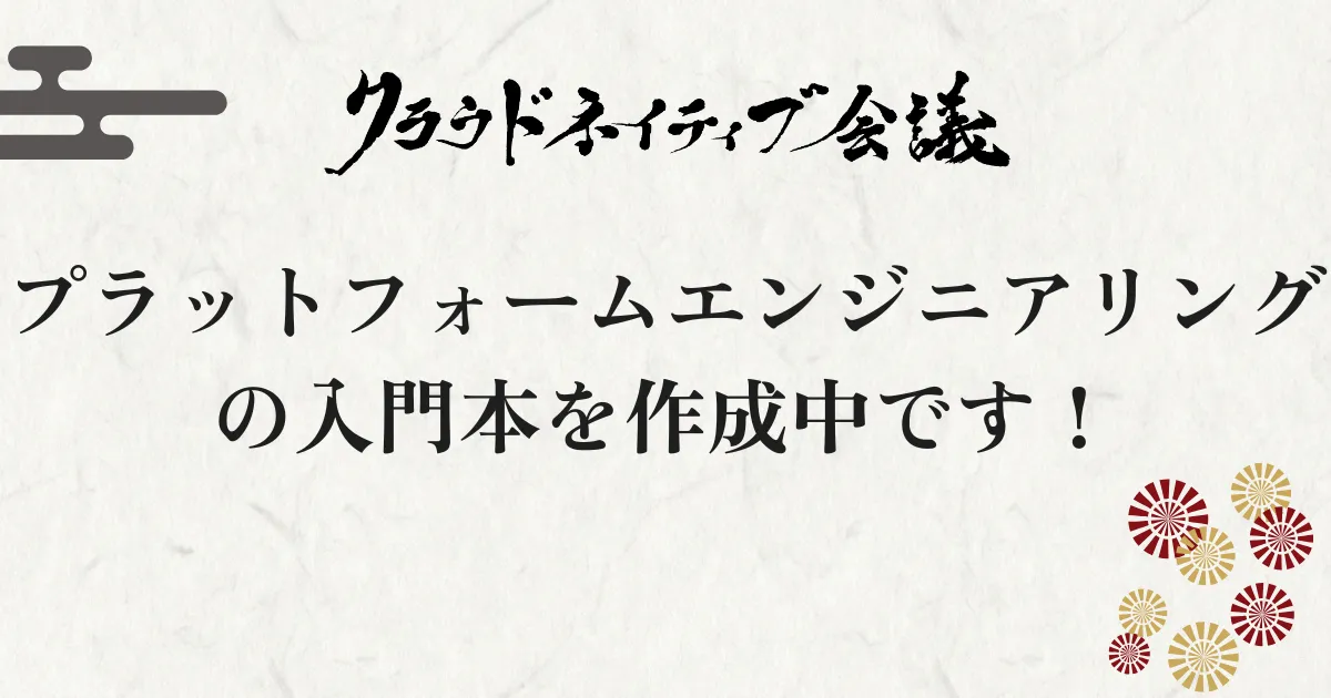 プラットフォームエンジニアリングの入門本を作成中です！
