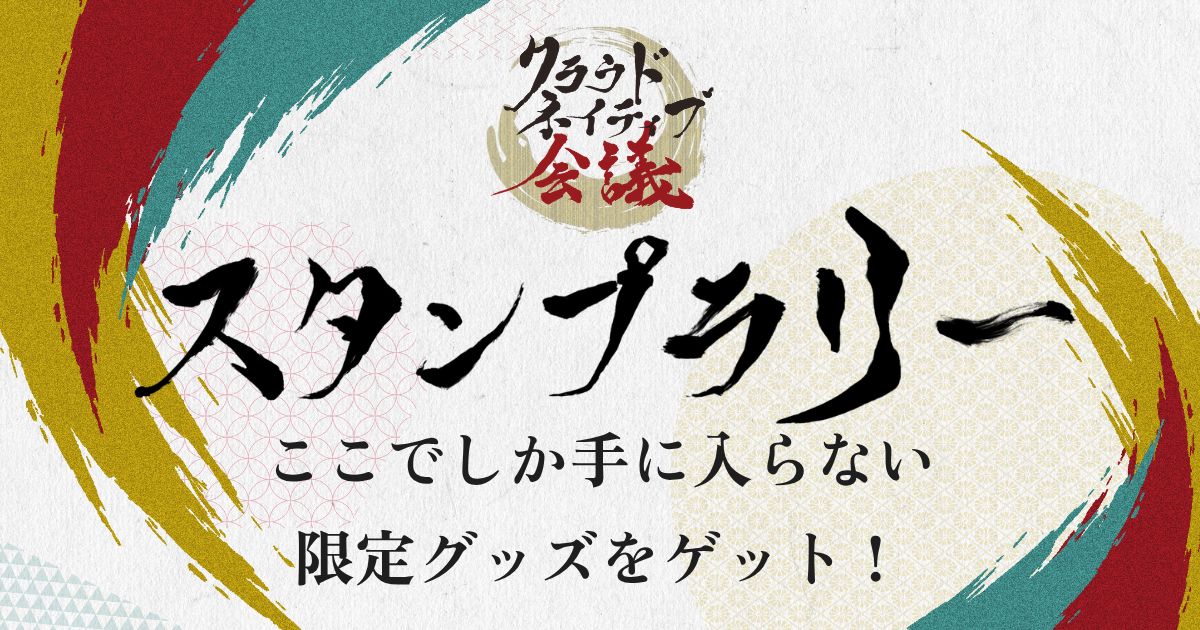 ここでしか手に入らない限定グッズをゲットしよう！スポンサースタンプ