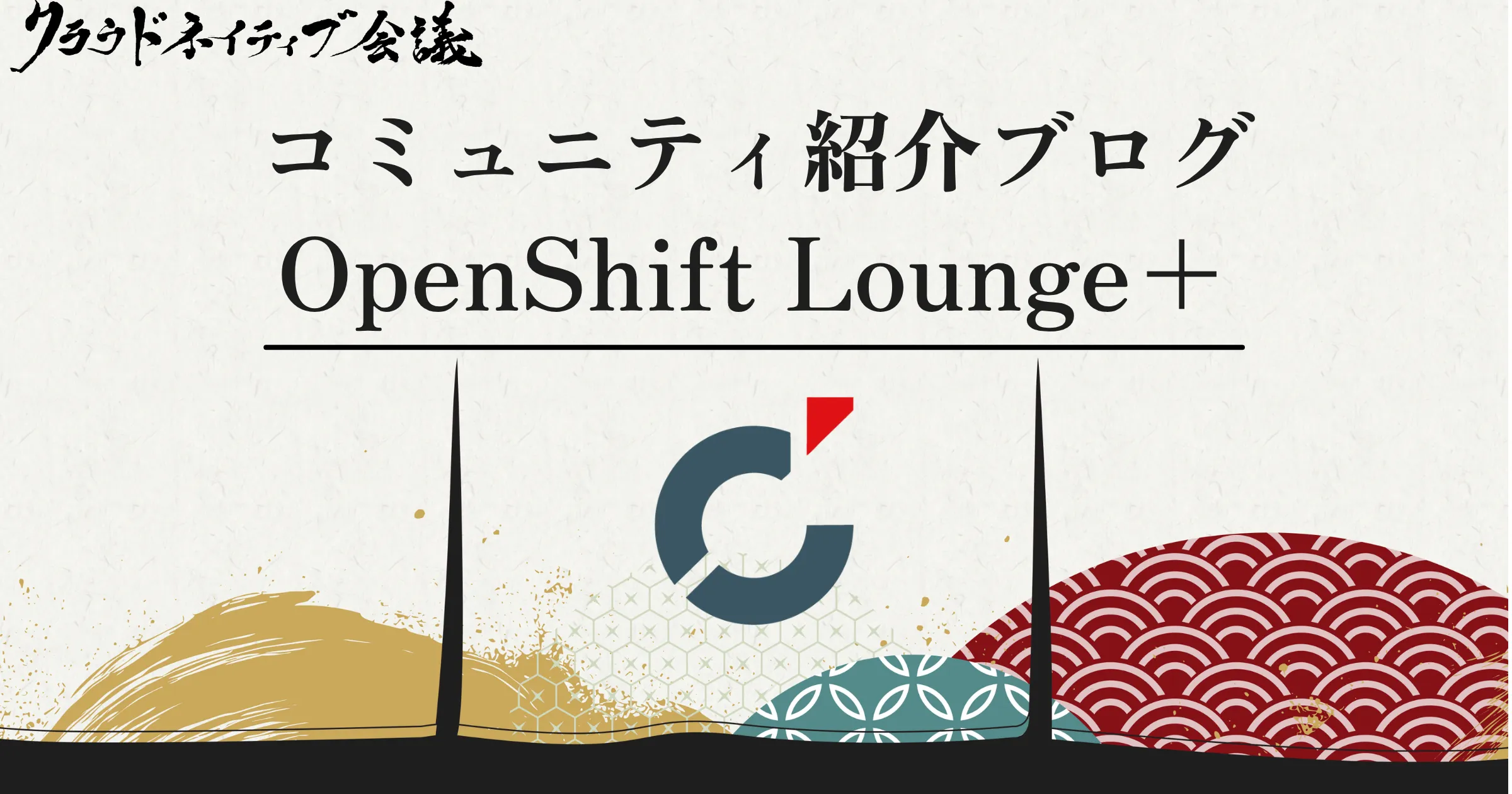 コミュニティ連携紹介（OpenShift Lounge+）