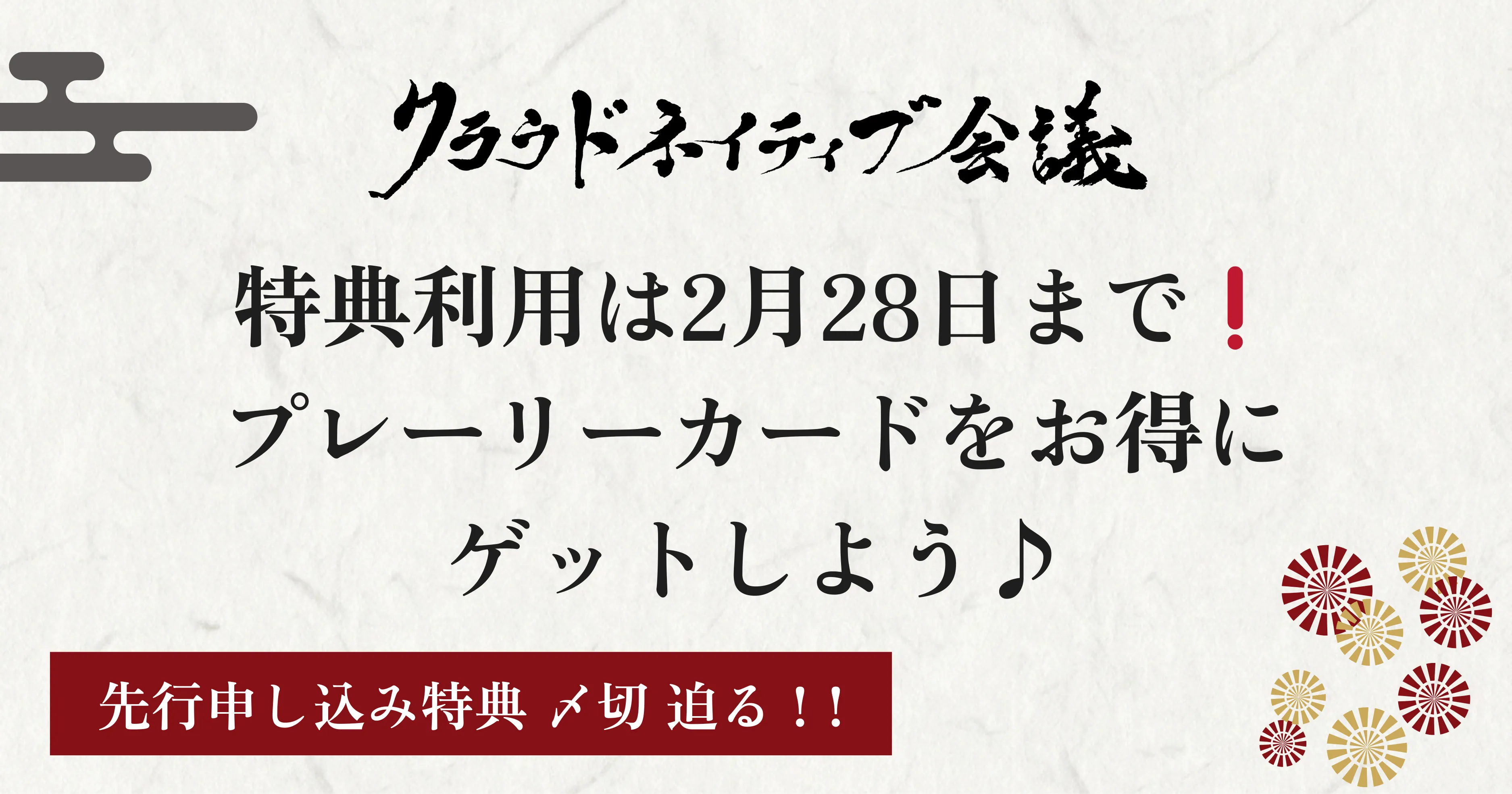 【〆切迫る❗】先行申し込み特典のご利用は2月28日まで❗プレーリーカードをお得にゲットしよう♪