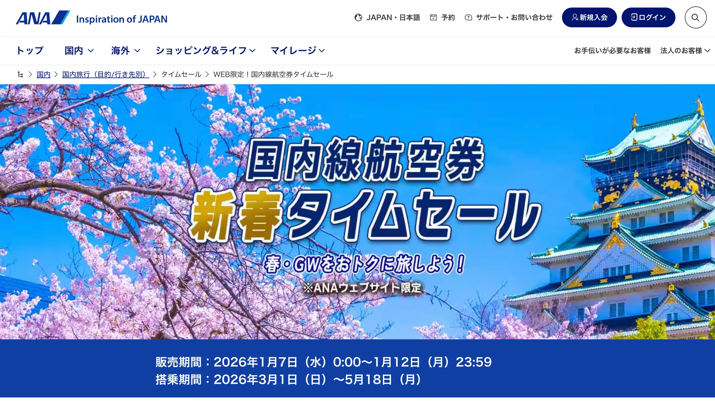 ANAが国内線航空券 新春タイムセール開催中