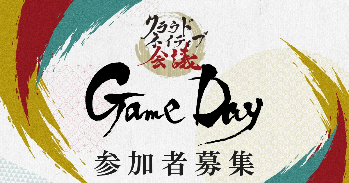 名古屋で腕試し！GameDay参加者募集スタート