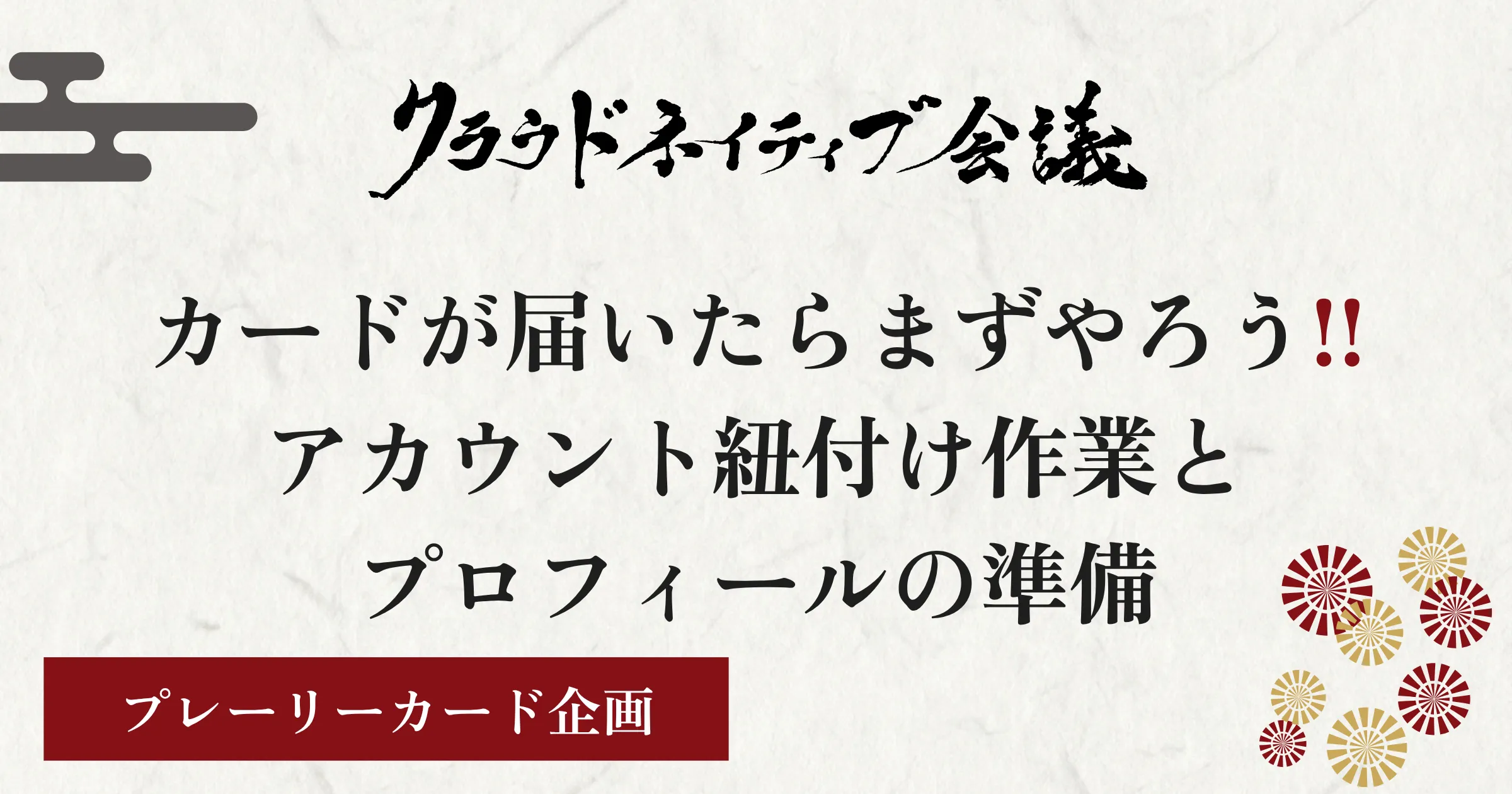 【プレーリーカード】カードが届いたらまずやろう❗アカウント紐付け作業とプロフィールの準備