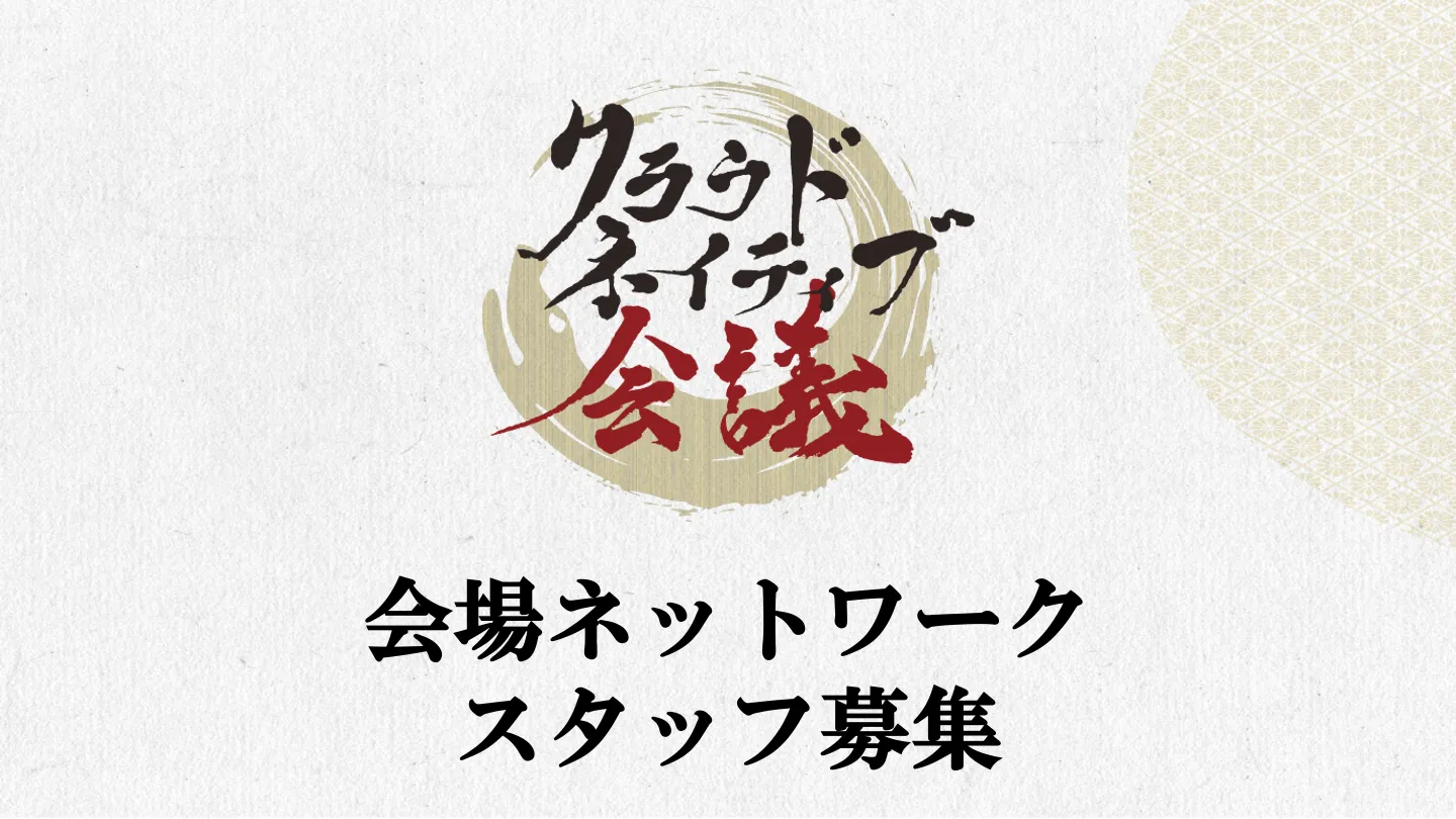 会場ネットワークスタッフ募集