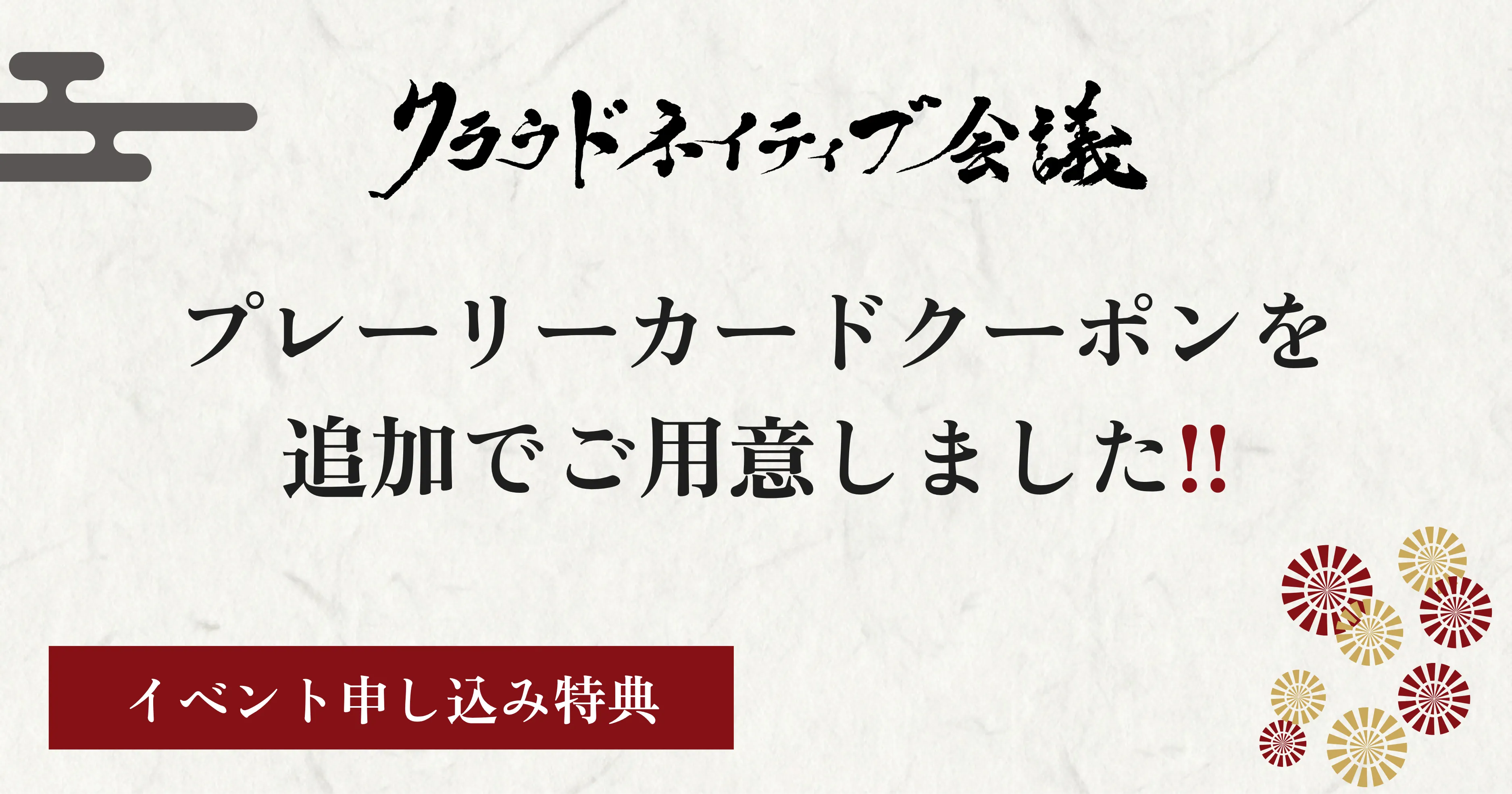 【イベント申し込み特典】プレーリーカードクーポンを追加でご用意しました❗