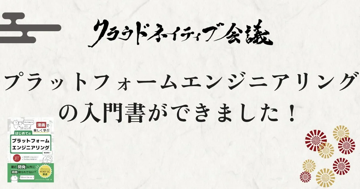 プラットフォームエンジニアリングの入門書ができました！